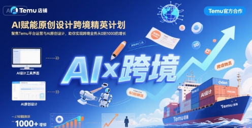 AI赋能原创设计跨境精英计划，聚焦Temu台运营与AI原创设计，助你实现跨境业务从0到1000的增长-网创之家