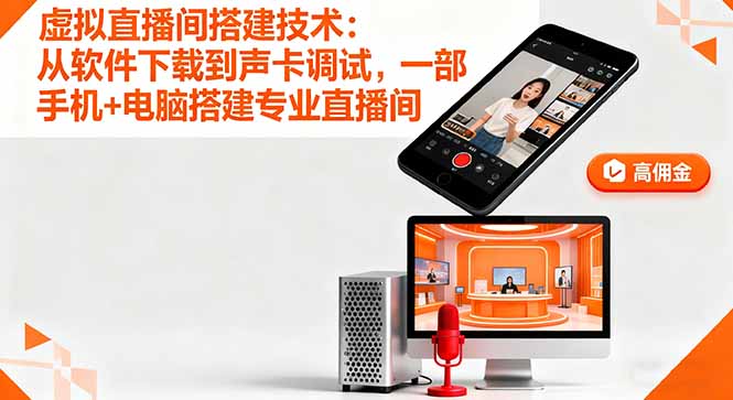 虚拟直播间搭建技术：从软件下载到声卡调试,一部手机+电脑搭建专业直播间-网创之家