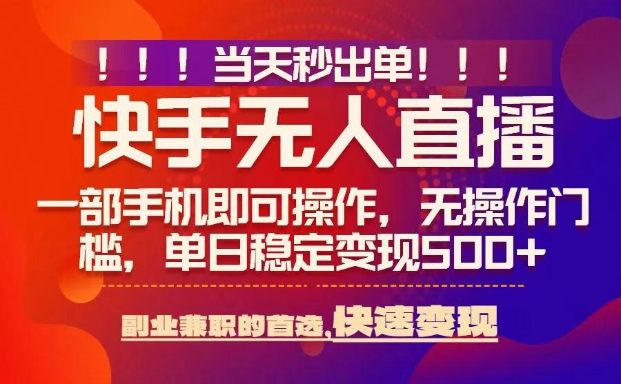 当天秒出单,无人直播最新技术,0风控,轻松日入5张+【揭秘】-网创之家