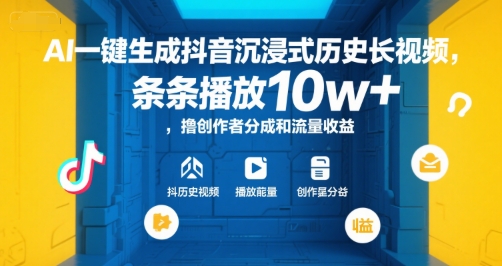 AI一键生成抖音沉浸式历史长视频，条条播放10w+，撸创作者分成和流量收益【揭秘】-网创之家