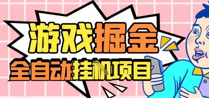 外服热门游戏搬砖，全自动升级打金无脑操作，月入过1W+，长期稳定副业好项目【揭秘】-网创之家