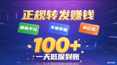 正规转发挣钱，最新平台，不限单量，单价高，一天1张+低保到账【揭秘】-网创之家