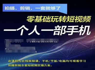 拍摄剪辑全套短视频实操方案，拍摄，剪辑，一套就够了，零基础玩转短视频一个人一部手机-网创之家