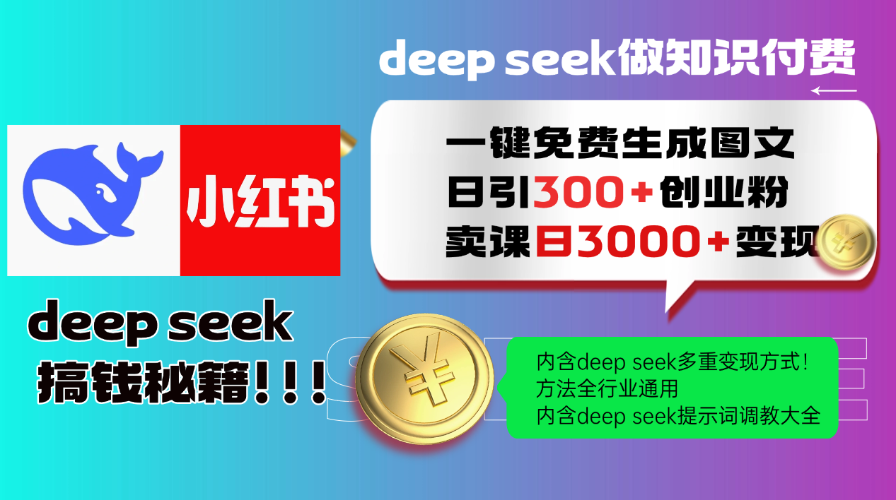 Deepseek 一键免费生成小红书图文日引300+创业粉，日变现3000+ 方法全行业通用-网创之家