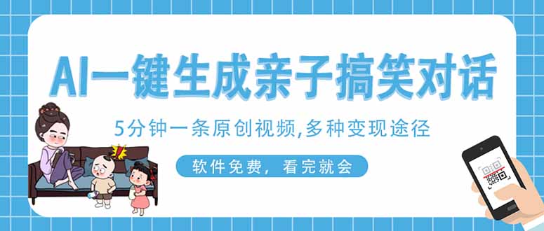 AI一键生成搞笑亲子对话原创视频，有手机就可操作，看完就会，软件免费...-网创之家