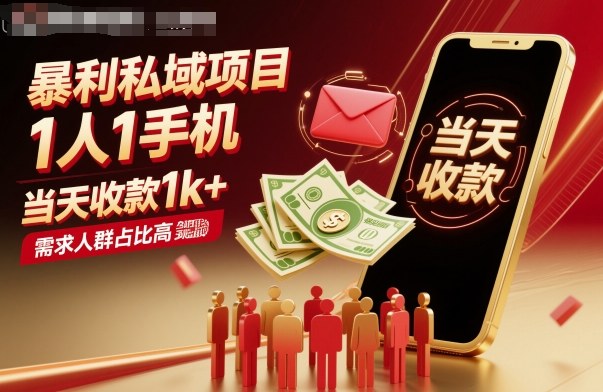 暴利私域项目1人1手机，当天收款1k+，需求人群占比高，当天就能见到钱-网创之家