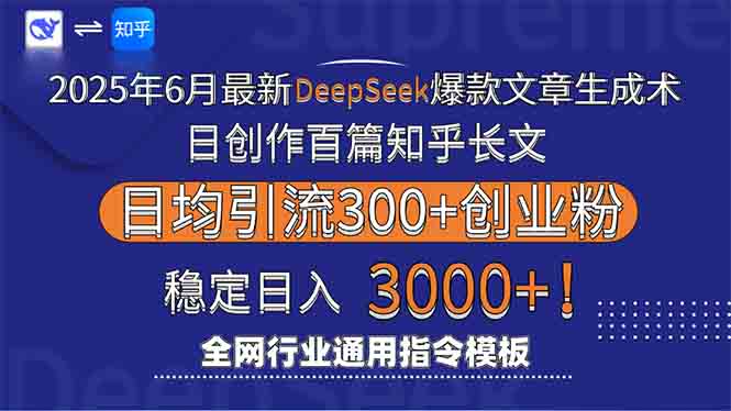 2025年6月最新Deepseek爆款文章生成术：日创作百篇知乎长文，日均引流3000-网创之家
