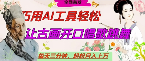 世界名人名言开口说话唱歌跳舞，流量爆炸，用AI工具每天10分钟，轻松月入过W-网创之家