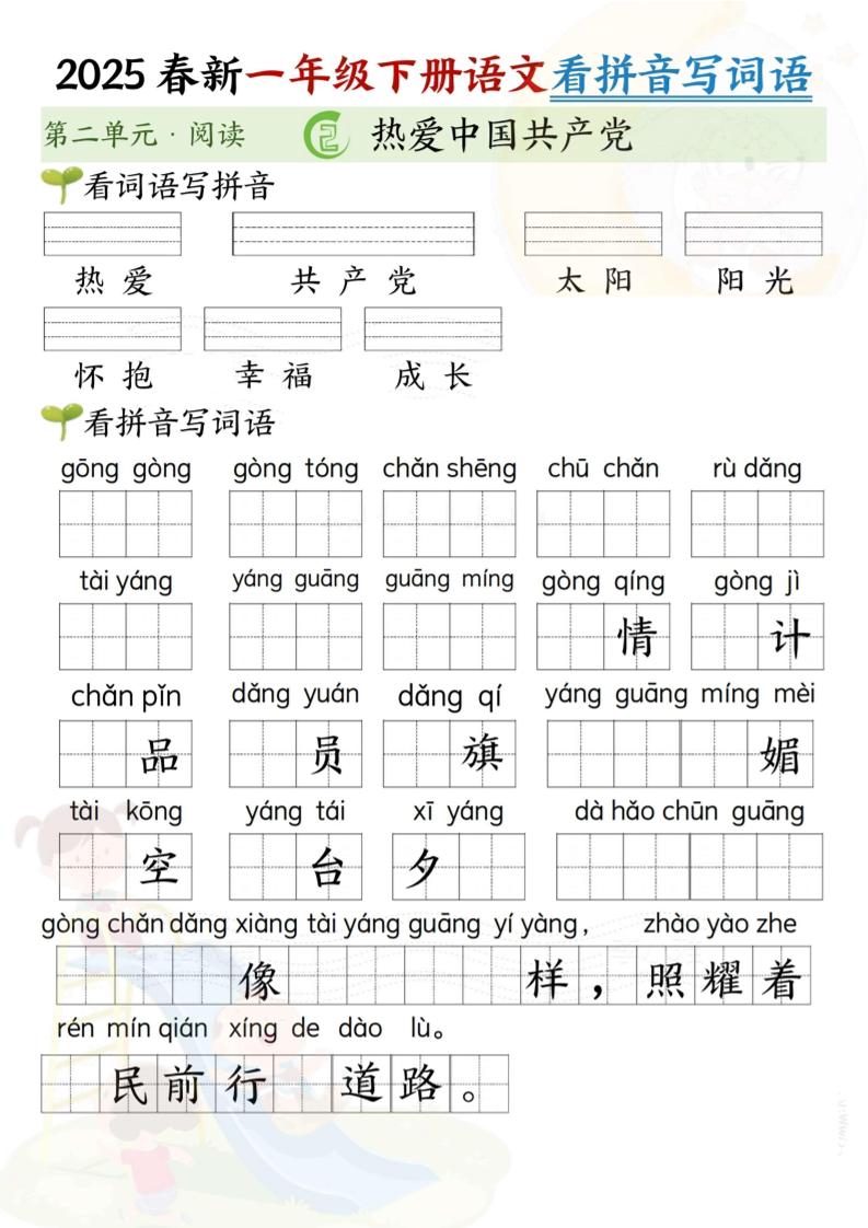 2025春新一年级下册语文第二单元看拼音写词语(5页）-网创之家