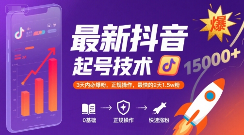 最新抖音涨粉起号技术，3天内必爆粉，正规操作，最快的2天1.5w粉-网创之家