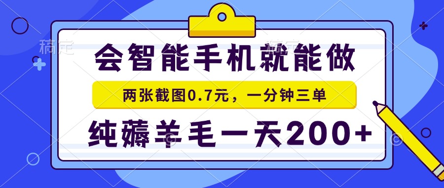 2025年零撸手机项目 二十秒一单 纯薅羊毛 一天200+做就有-网创之家