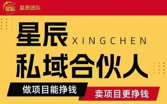 全网首发星辰私域项目合集，最新实操玩法，短期快速实现变现-网创之家