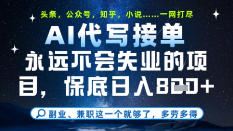 永远不会失业的项目，AI代写教学，上手之后单日稳定变现8张，头条、公众号、知乎等全部降维打击【揭秘】-网创之家