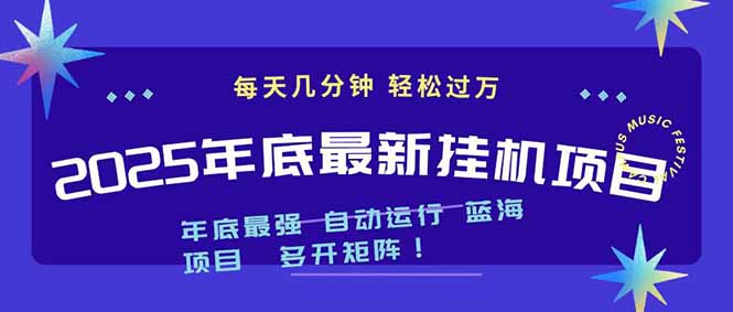 2025年年底最新挂机项目，不看电脑配置！每天几分钟，月入1000＋，可矩阵，一台电脑支持多个...-网创之家