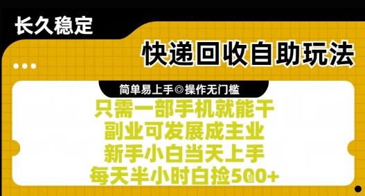 快递回收自助玩法，亲测只需一部手机就能干，新手小白当天上手，每天半小时白捡5张+【揭秘】-网创之家