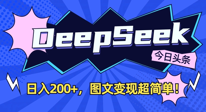 DeepSeek做今日头条图文，每天收益2张，图文变现超简单-网创之家
