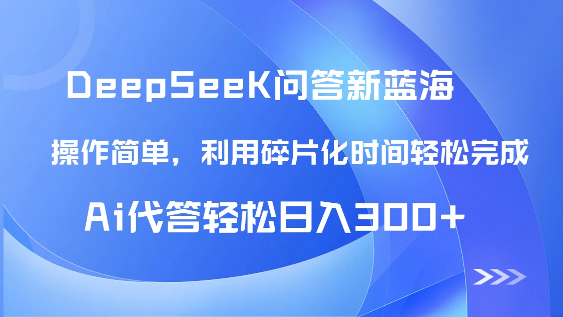 【头条问答新蓝海】DeepSeek回答玩法首曝！碎片化时间，AI代答日入300+...-网创之家