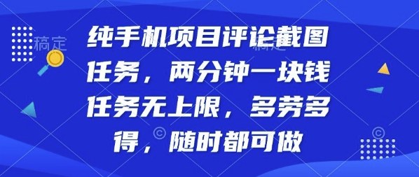 纯手机项目评论截图任务，两分钟一块钱多劳多得，随时随地都能做【揭秘】-网创之家