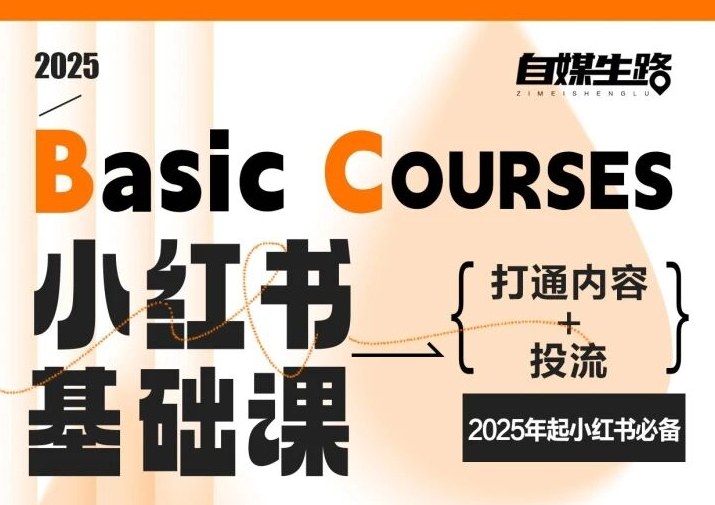 自媒生路小红书基础课，打通内容+投流，2025年起小红书必备-网创之家