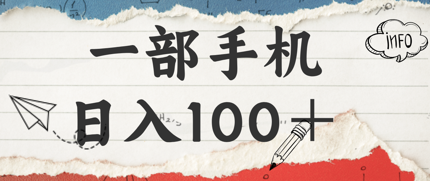 揭秘：一部手机日入100＋，只需看广告，人人可做，有手就行【附教程】-网创之家
