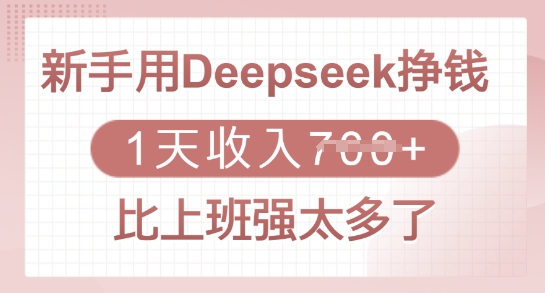 新手用Deepseek挣钱，1天收入多张，比上班强太多了-网创之家