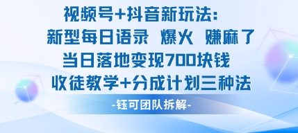 视频号加抖音新玩法：爆火新型每日语录，收徒教学加分成计划，三种变现玩法，当日变现7张-网创之家