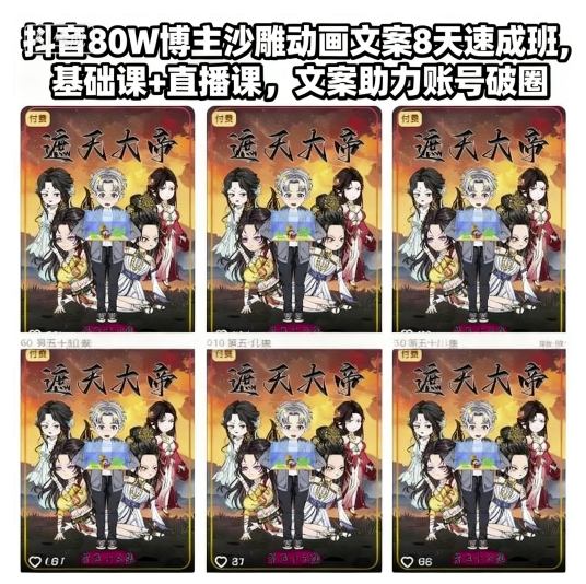 抖音80W博主沙雕动画文案8天速成班，基础课+直播课，文案助力账号破圈-网创之家