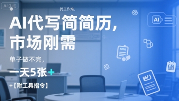 AI代写简历，找工作难，市场刚需，单子做不完，一天5张+【附工具指令】-网创之家