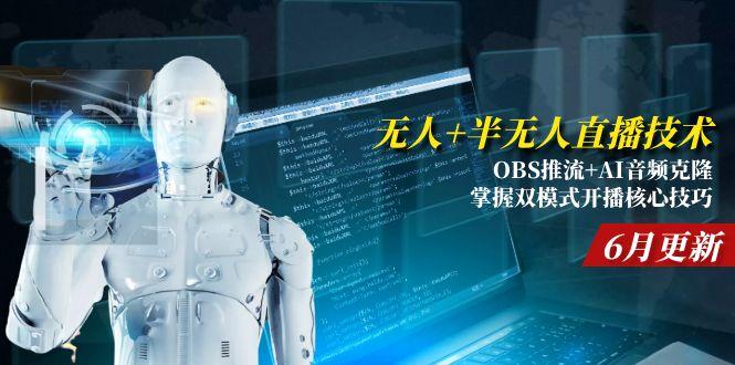 无人+半无人直播技术:OBS推流+AI音频克隆 掌握双模式开播核心技巧-6月更新-网创之家
