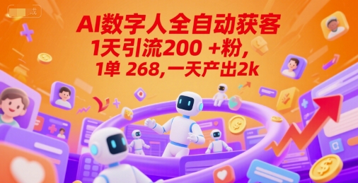 Ai数字人全自动获客，1天引流200+粉，1单 268，一天产出2k+【揭秘】-网创之家