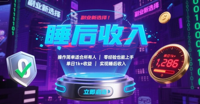 副业新选择!操作简单适合所有人,零经验也能上手,单日1k+收益,实现睡后收入【揭秘】-网创之家