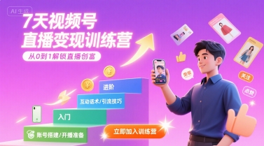 7天视频号直播变现训练营，带你从0到1解锁视频号直播创富-网创之家
