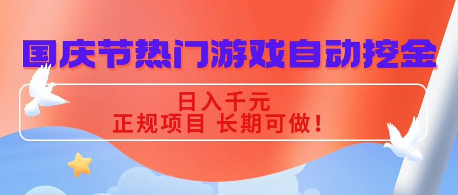 国庆节热门游戏自动挖金，日入千元，正规项目 长期可做！-网创之家