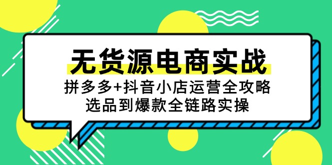无货源电商实战：拼多多+抖音小店运营全攻略，选品到爆款全链路实操-网创之家