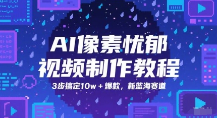 AI像素忧郁视频制作教程，3步搞定10w+爆款，新蓝海赛道-网创之家