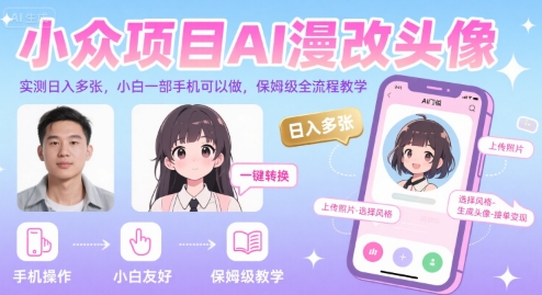 小众项目AI漫改头像，实测日入多张，小白一部手机可以做，保姆级全流程教学-网创之家