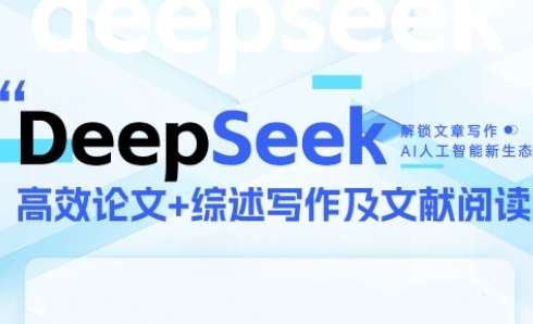 DeepSeek论文写作实战营，助力快速产出高质量论文与综述，突破学术创作瓶颈-网创之家