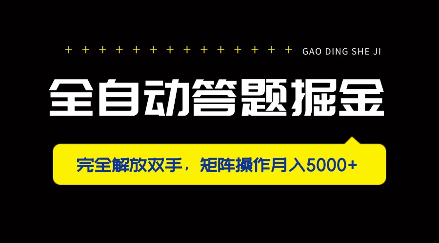 全自动答题掘金，完全解放双手，矩阵操作月入5000+-网创之家