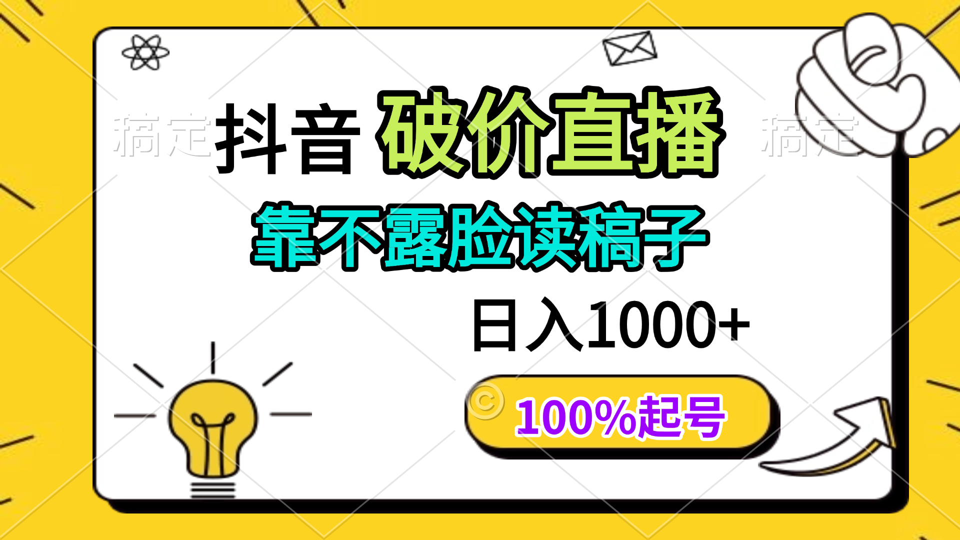 抖音破价直播，靠不露脸读稿子， 日入多张，100%起号-网创之家