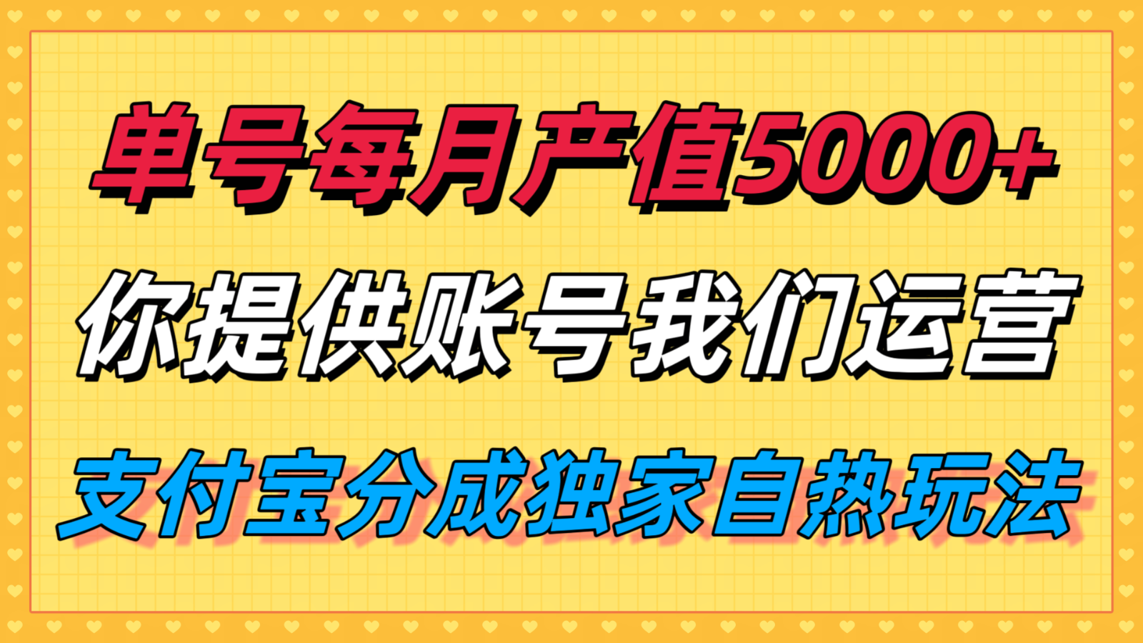 单月产值5000+,支付宝分成代运营,你提供账号坐等分钱,我们帮你运营-网创之家