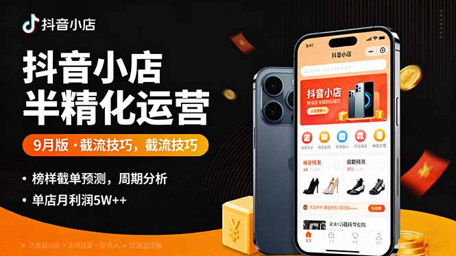 抖音小店半精细化运营9月版，截流技巧,榜单预判,周期分析，单店月利润5w+-网创之家