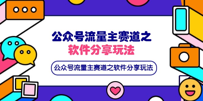 公众号流量主赛道之软件分享玩法，条条爆款，还可以配合网盘拉新-网创之家