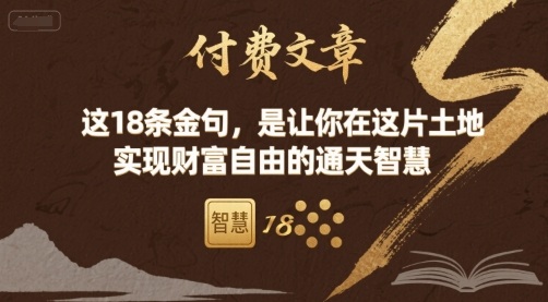 付费文章：这18条金句，是让你在这片土地 实现财富自由的通天智慧-网创之家