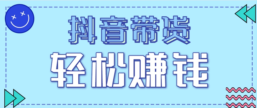 抖音带货拉新玩法，20元一单，没有门槛！抓紧上车吃肉-网创之家