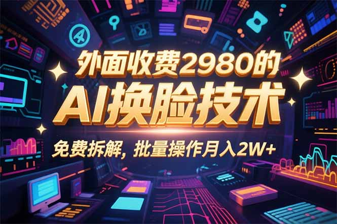 0粉丝0基础，用AI换脸改头换面，3分钟一条原创视频，收益稳稳-网创之家