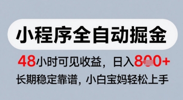微信小程序全自动掘金，快速见收益，长期稳定靠谱，零基础友好，日入8张【揭秘】-网创之家