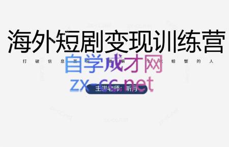 昕月老师·海外短剧变现训练营-网创之家