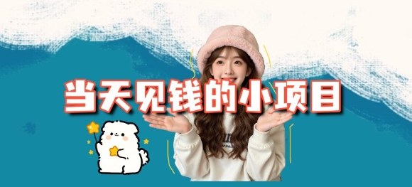 当天能收益的3个小项目拆解_包括平台+操作流程-网创之家
