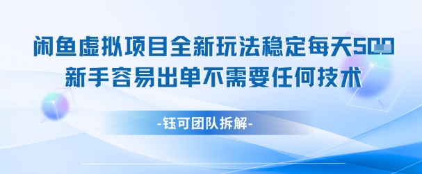 闲鱼虚拟项目全新玩法，稳定每天几张+ 新手容易出单不需要任何技术-网创之家