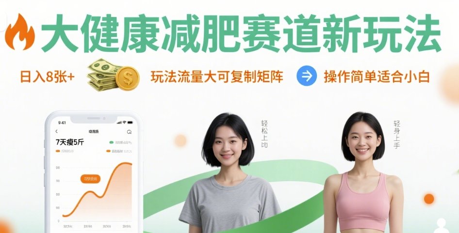 大健康减肥赛道新玩法日入8张，玩法流量大可复制矩阵，操作简单适合小白-网创之家